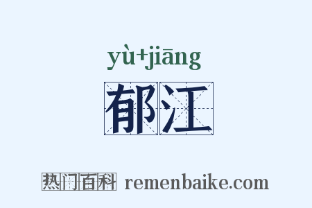 郁江是什么意思的图片